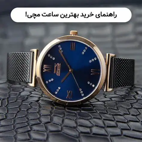 راهنمای خرید ساعت مچی