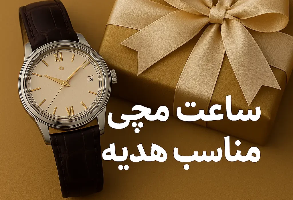 ساعت مچی مناسب هدیه