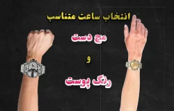 انتخاب ساعت متناسب مچ دست و رنگ پوست