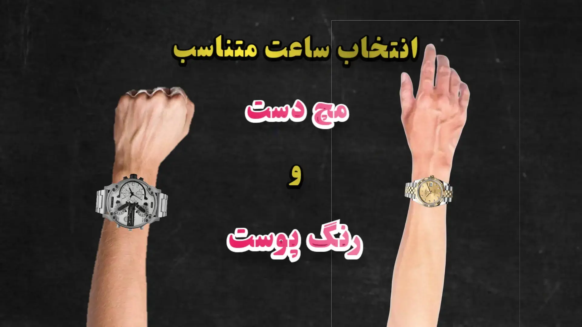 انتخاب ساعت متناسب مچ دست و رنگ پوست