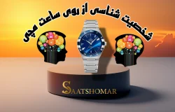 شخصت شناسی از روی ساعت مچی