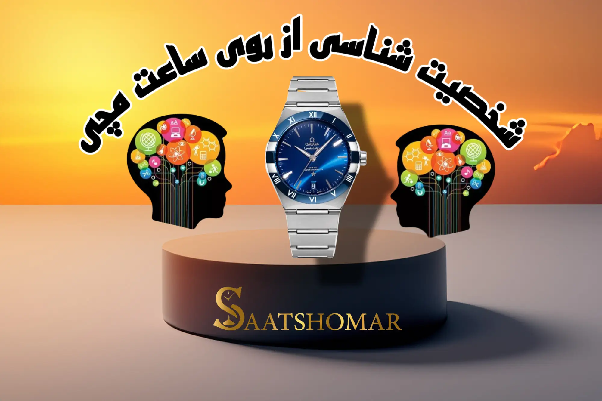 شخصت شناسی از روی ساعت مچی