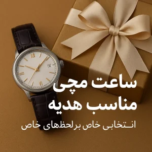 ساعت مناسب هدیه